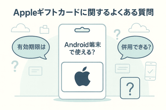 Appleギフトカードに関するよくある質問